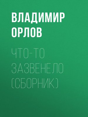 cover image of Что-то зазвенело (сборник)
